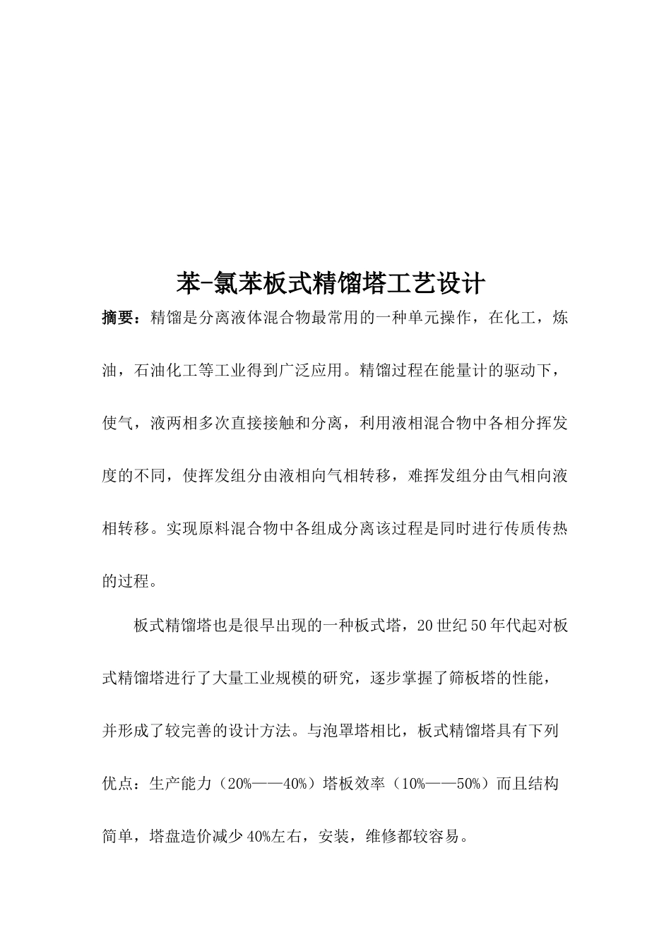 化工课程设计-氯苯分离过程板式精馏塔设计_第3页