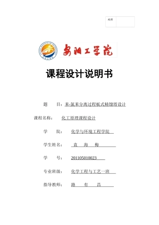 化工课程设计-氯苯分离过程板式精馏塔设计