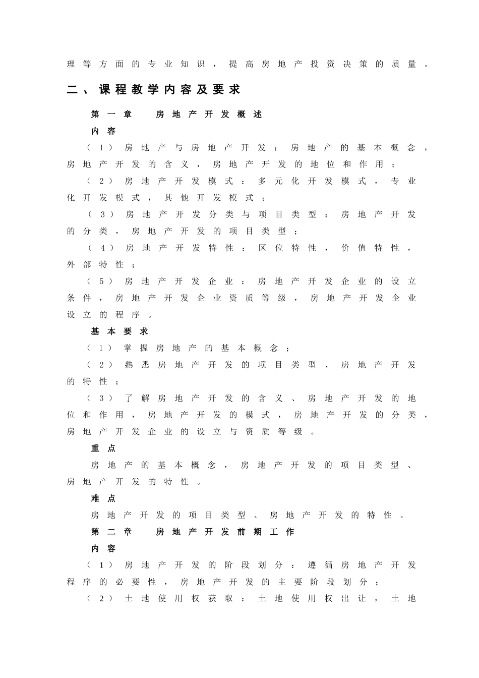 《房地产开发与经营》教学大纲_第2页