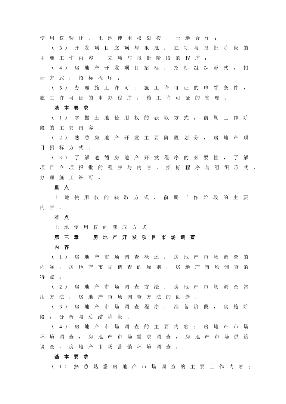 《房地产开发与经营》教学大纲_第3页
