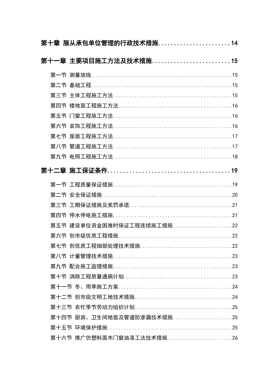 零星维修工程施工方案设计_第2页