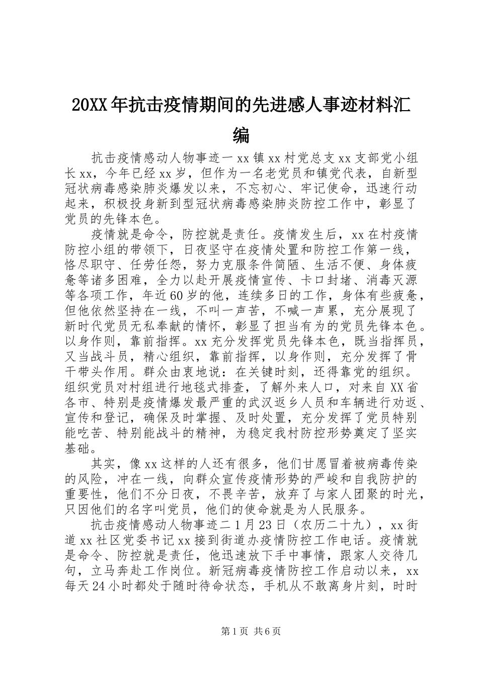 20XX年抗击疫情期间的先进感人事迹材料汇编_第1页