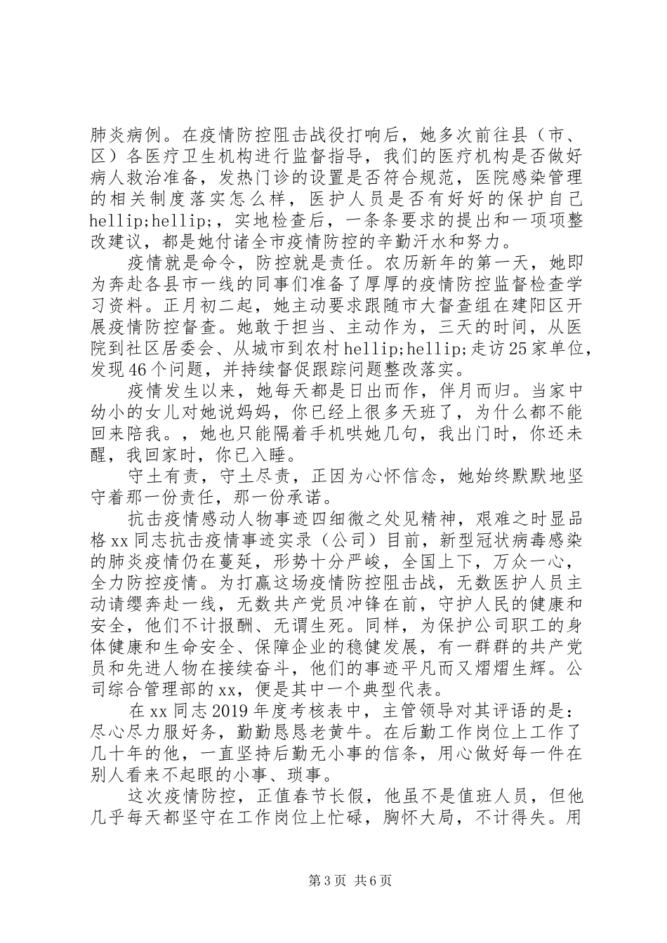 20XX年抗击疫情期间的先进感人事迹材料汇编_第3页