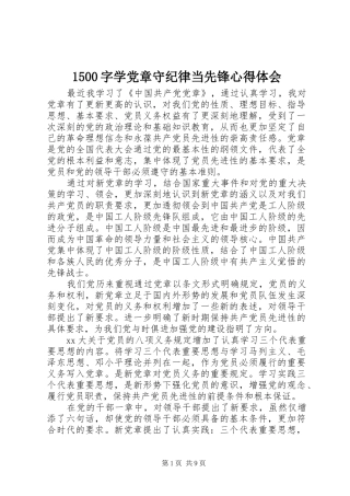 1500字学党章守纪律当先锋心得体会
