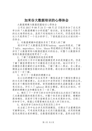 加米谷大数据培训的心得体会