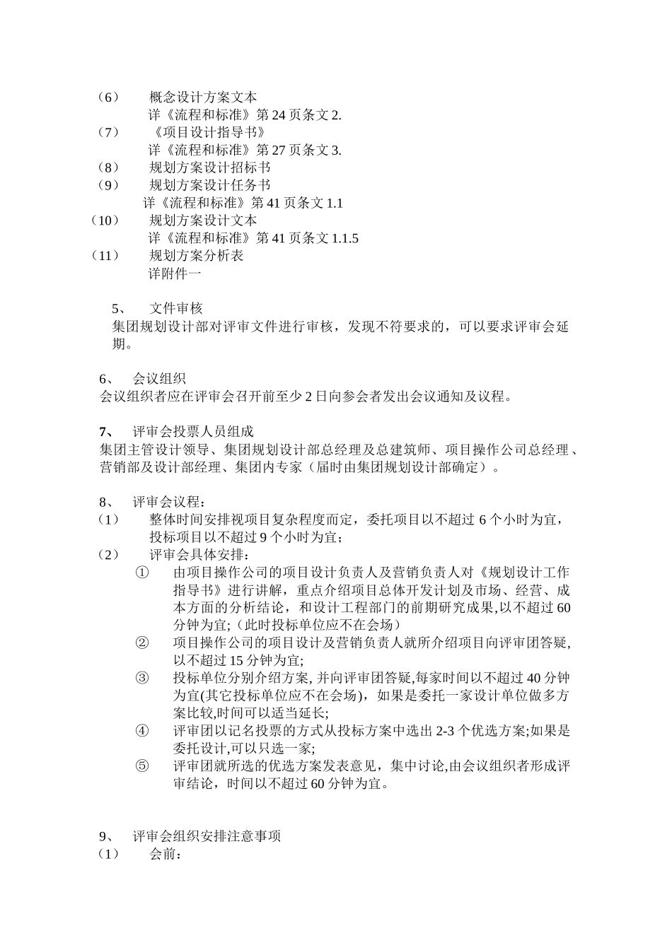 某地产规划设计审图要点与流程制度_第2页