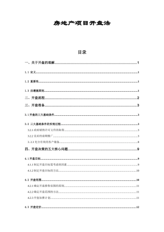 XXXX_中海地产_房地产项目开盘方法