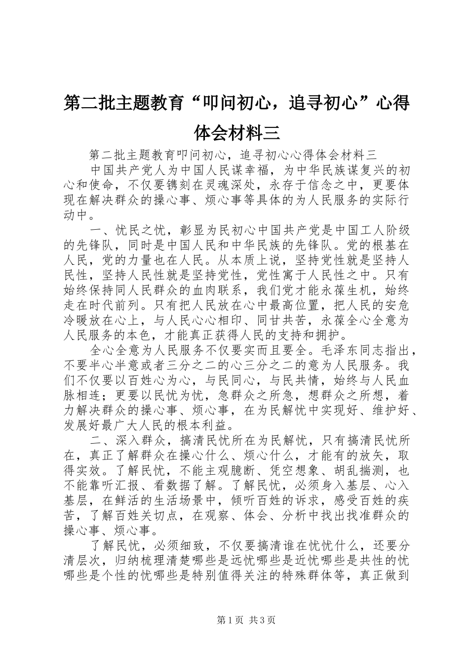 第二批主题教育“叩问初心，追寻初心”心得体会材料三_第1页