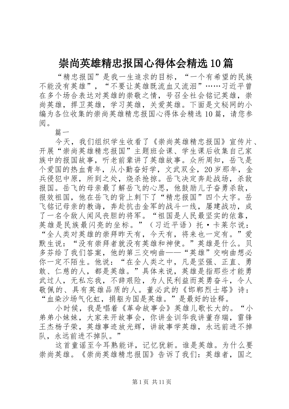 崇尚英雄精忠报国心得体会精选10篇_第1页