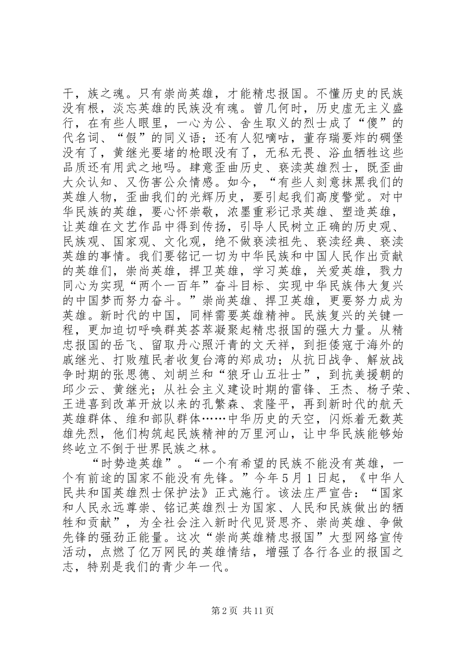 崇尚英雄精忠报国心得体会精选10篇_第2页