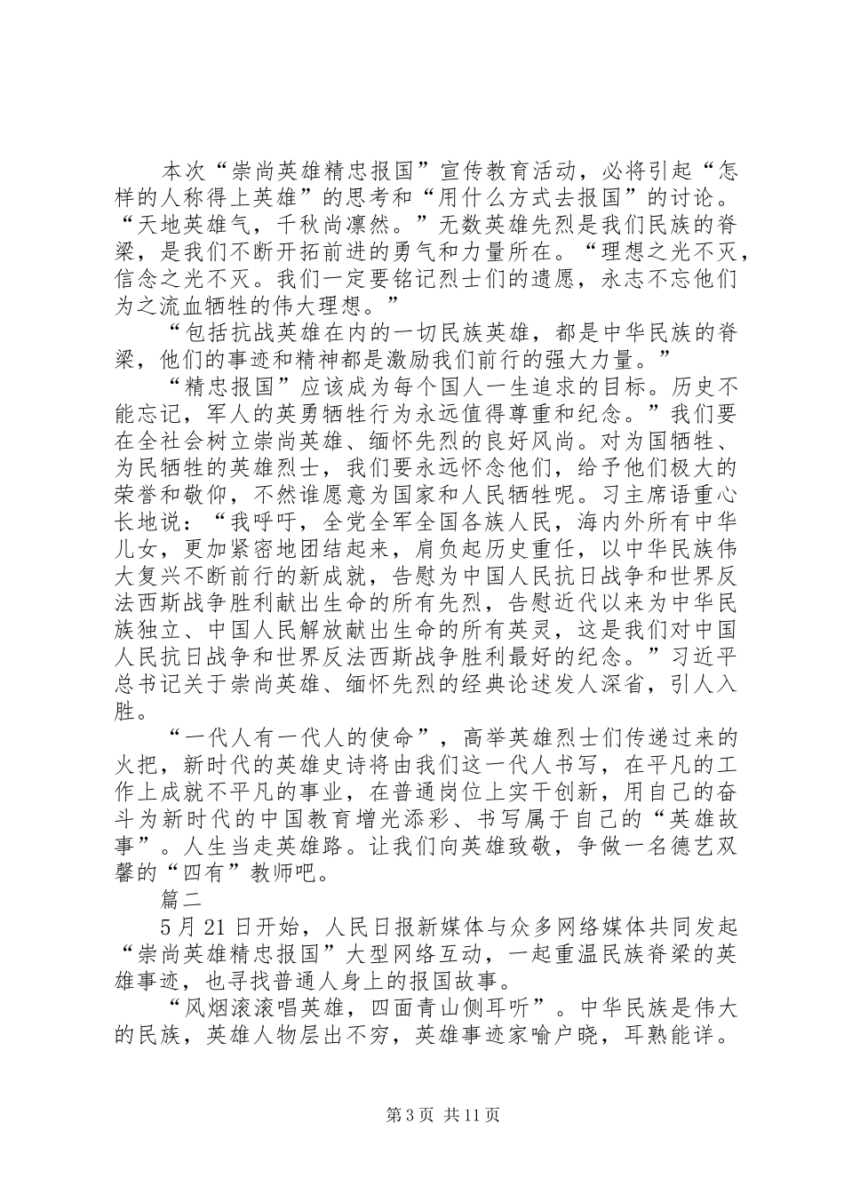 崇尚英雄精忠报国心得体会精选10篇_第3页
