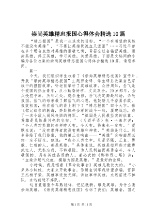 崇尚英雄精忠报国心得体会精选10篇