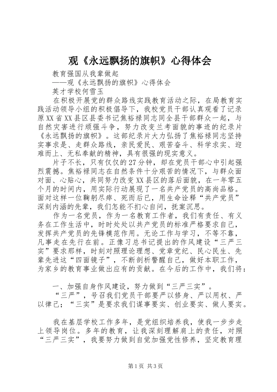 观《永远飘扬的旗帜》心得体会_第1页