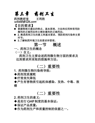 第三章 药剂卫生