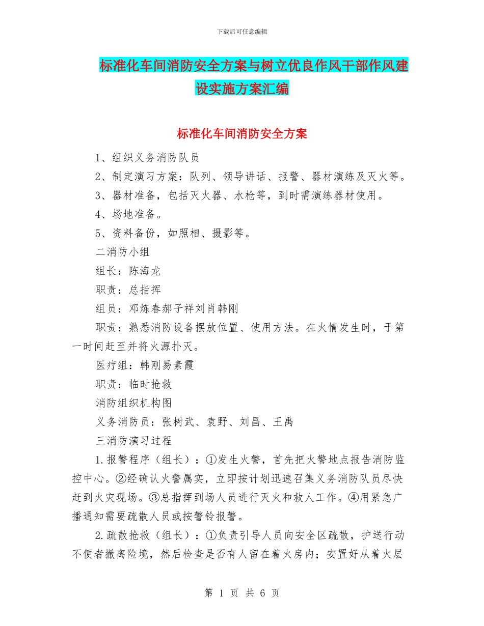 标准化车间消防安全方案与树立优良作风干部作风建设实施方案汇编_第1页