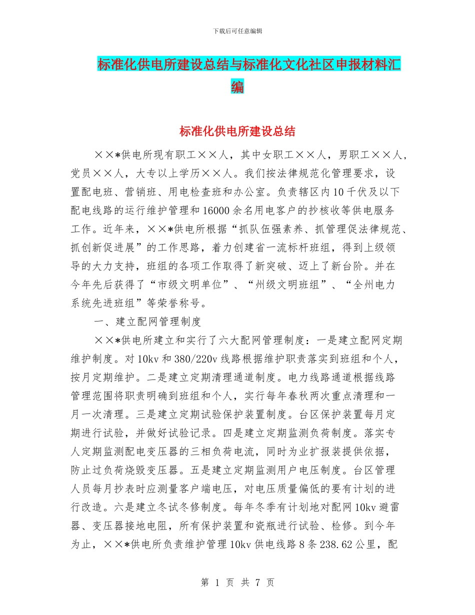 标准化供电所建设总结与标准化文化社区申报材料汇编_第1页