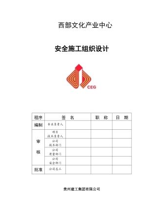某产业中心安全施工组织设计