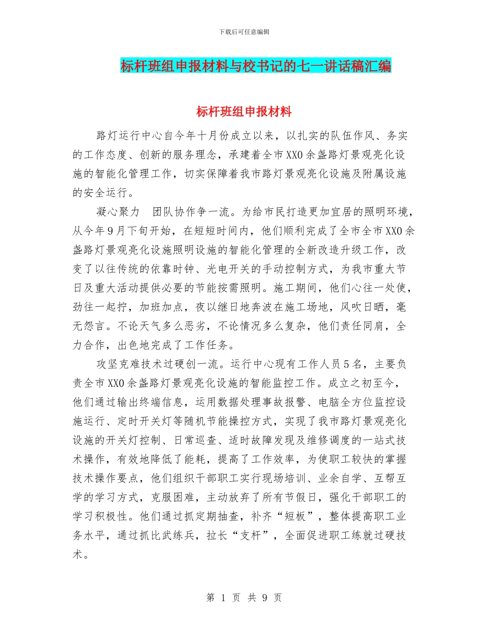 标杆班组申报材料与校书记的七一讲话稿汇编_第1页