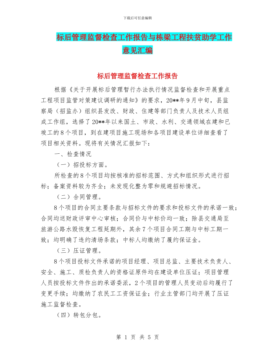 标后管理监督检查工作报告与栋梁工程扶贫助学工作意见汇编_第1页