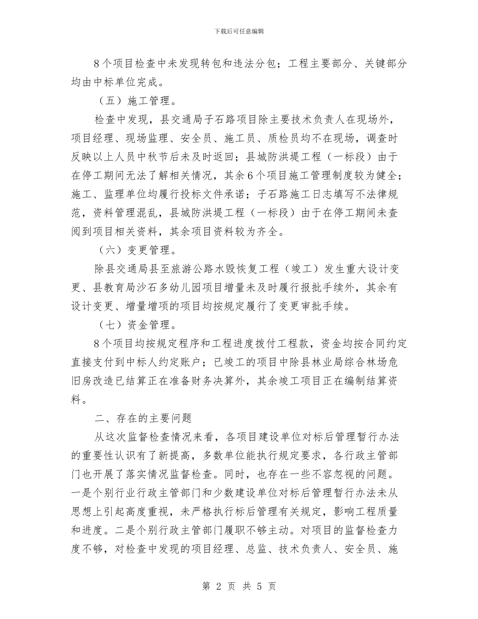 标后管理监督检查工作报告与栋梁工程扶贫助学工作意见汇编_第2页