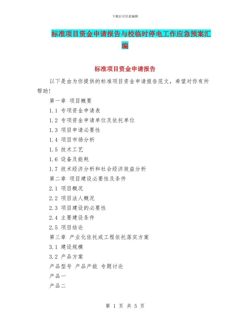 标准项目资金申请报告与校临时停电工作应急预案汇编_第1页