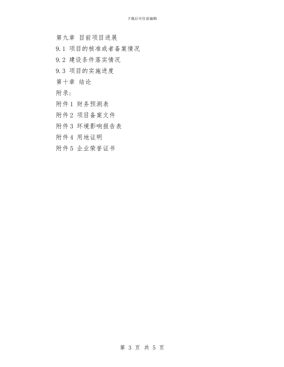 标准项目资金申请报告与校临时停电工作应急预案汇编_第3页