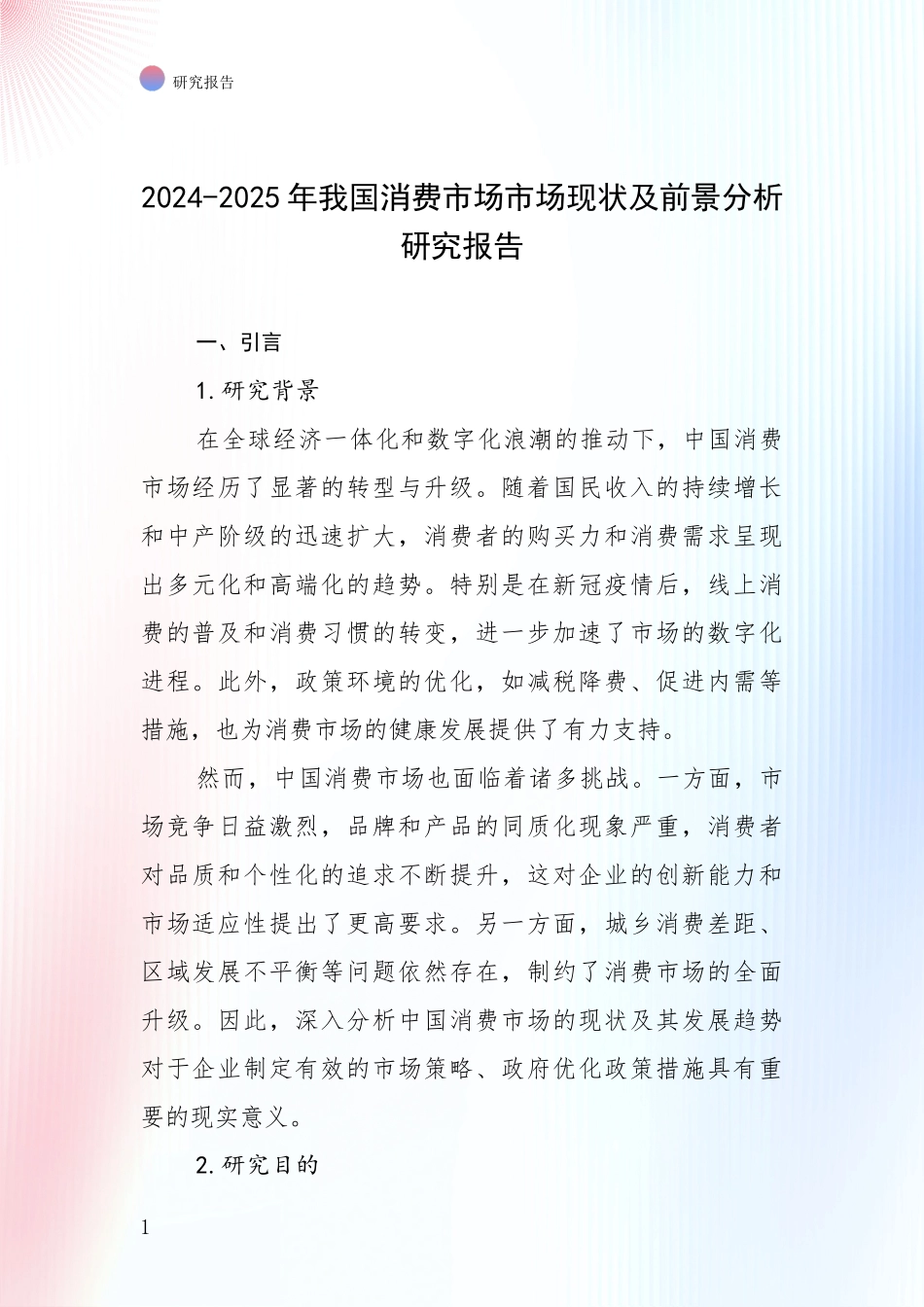 2024-2025年我国消费市场市场现状及前景分析研究报告_第1页