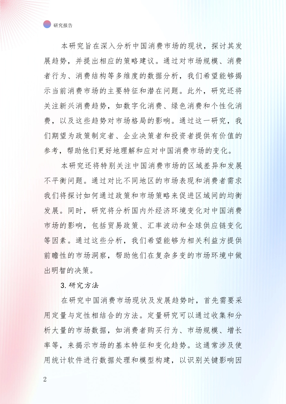2024-2025年我国消费市场市场现状及前景分析研究报告_第2页