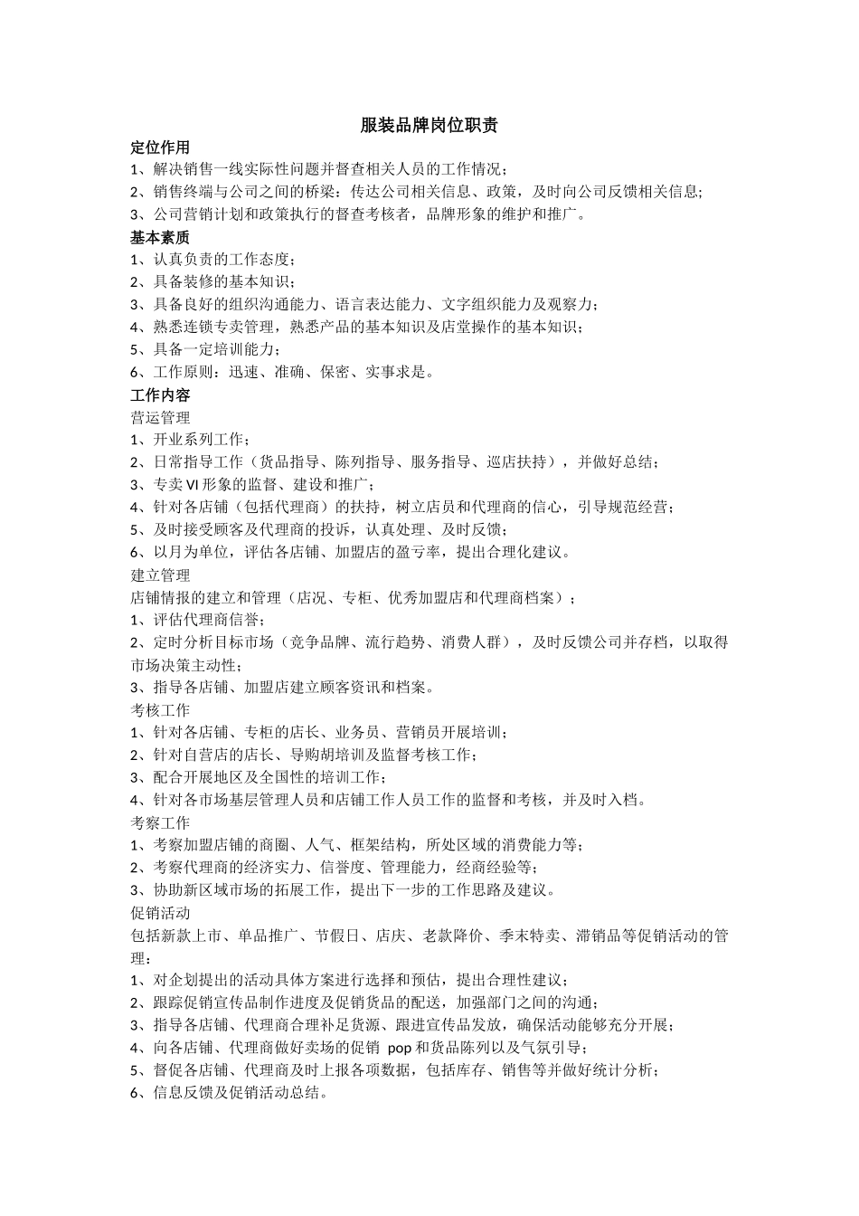 服装品牌岗位职责(DOC8页)_第1页