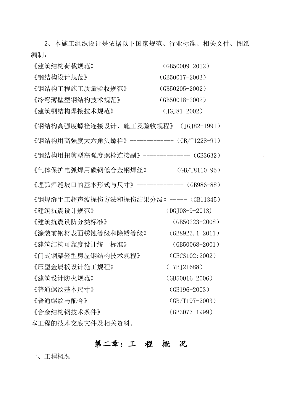 荆门新能源汽车产业园建设项目食堂钢结构施工组织设计_第3页