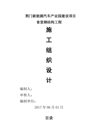 荆门新能源汽车产业园建设项目食堂钢结构施工组织设计