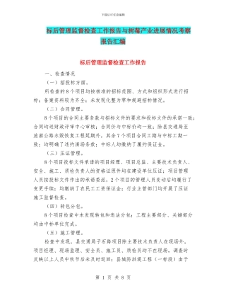 标后管理监督检查工作报告与树莓产业发展情况考察报告汇编