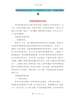 树典型思想动员讲话与树榜样学先进争一流演讲稿汇编