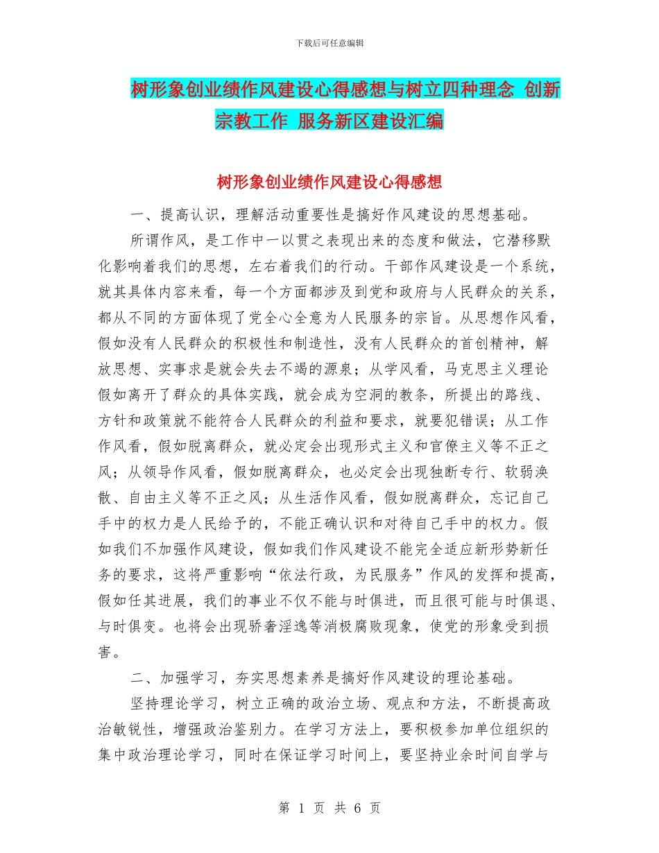 树形象创业绩作风建设心得感想与树立四种理念_第1页