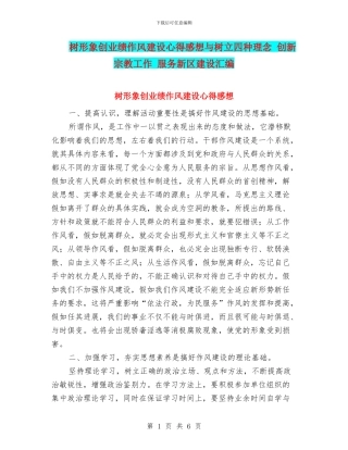 树形象创业绩作风建设心得感想与树立四种理念