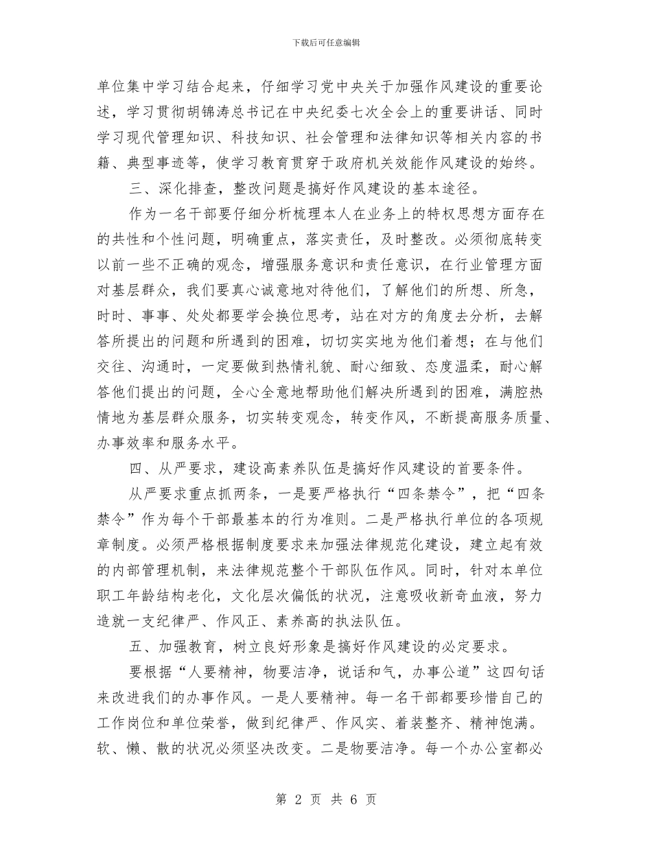 树形象创业绩作风建设心得感想与树立优良作风干部作风建设实施方案汇编_第2页