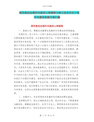 树形象创业绩作风建设心得感想与树立优良作风干部作风建设实施方案汇编