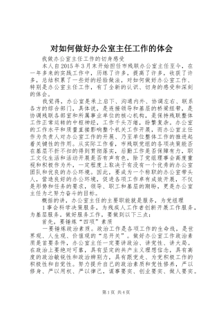 对如何做好办公室主任工作的体会