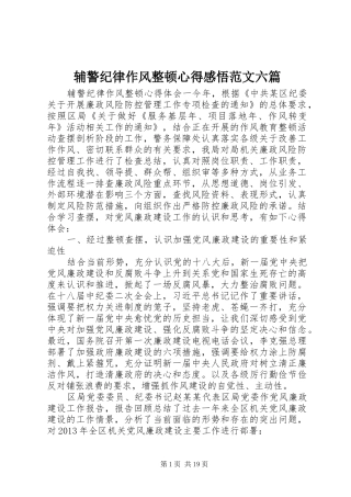 辅警纪律作风整顿心得感悟范文六篇