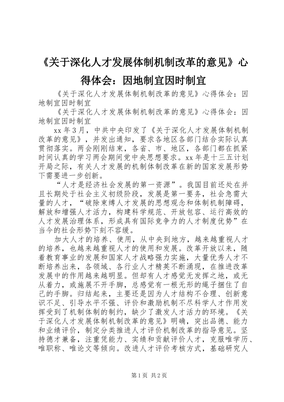 《关于深化人才发展体制机制改革的意见》心得体会：因地制宜因时制宜_第1页