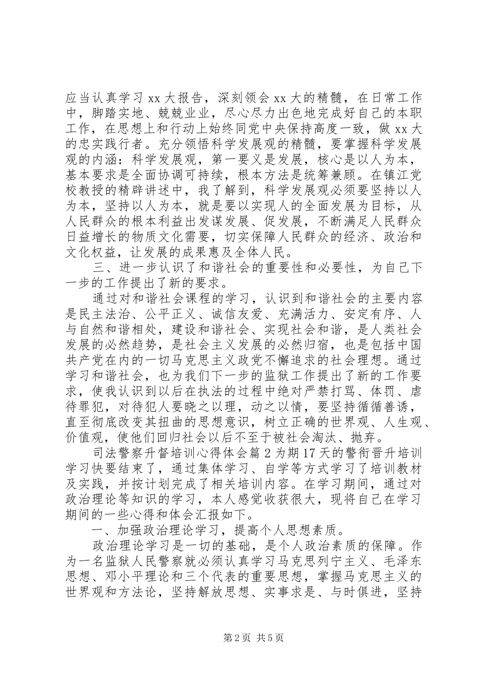 司法警察升督培训心得体会_第2页