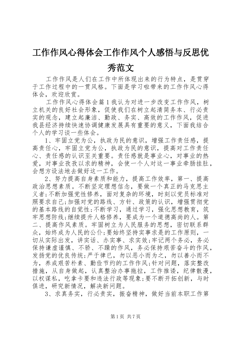 工作作风心得体会工作作风个人感悟与反思优秀范文_第1页