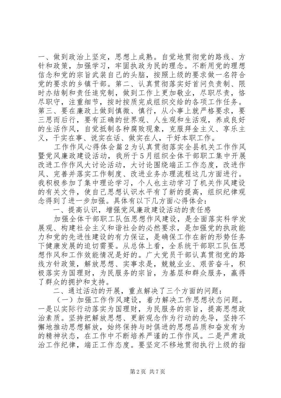 工作作风心得体会工作作风个人感悟与反思优秀范文_第2页