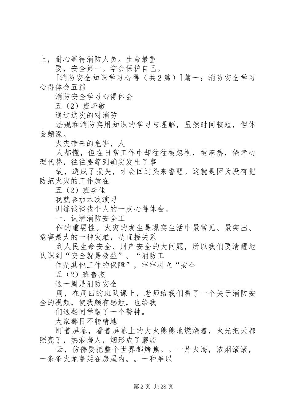 消防安全知识学习心得_第2页