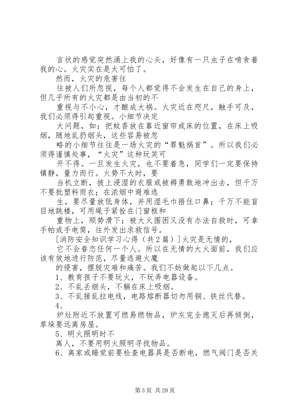 消防安全知识学习心得_第3页
