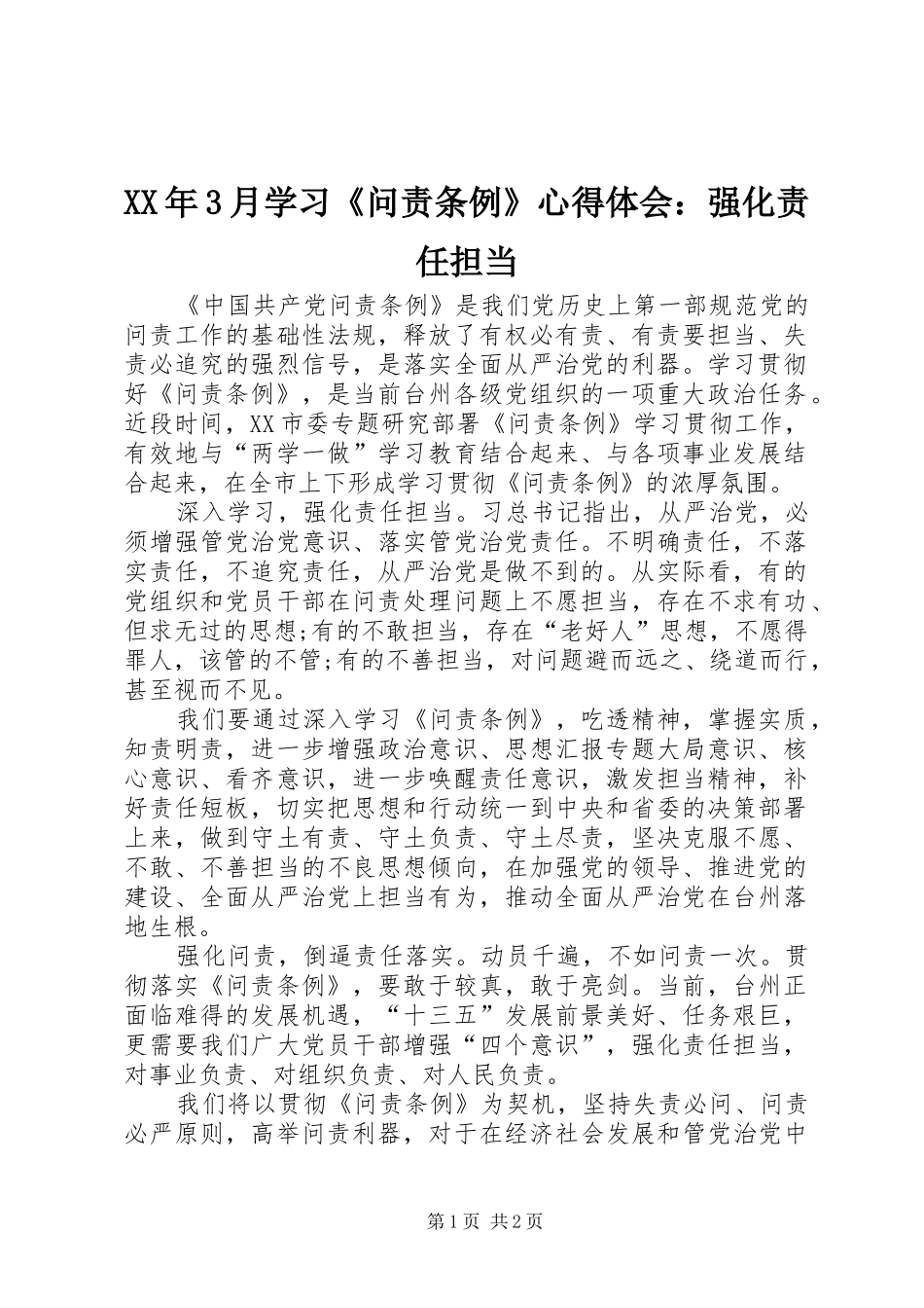 XX年3月学习《问责条例》心得体会：强化责任担当_第1页