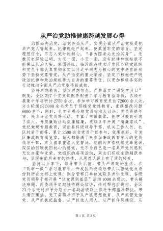 从严治党助推健康跨越发展心得