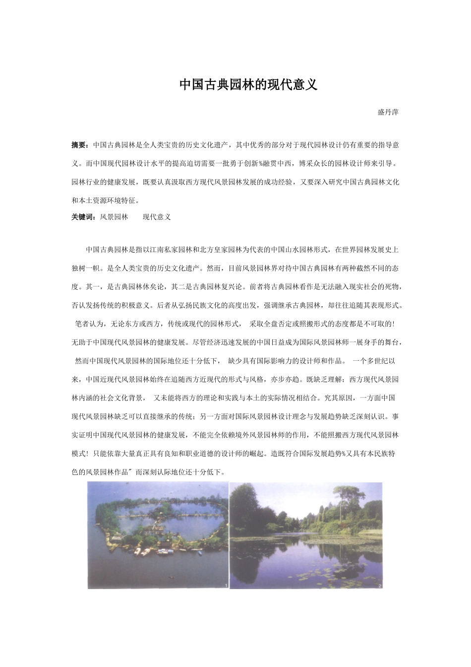 中国古典园林的现代意义_第1页