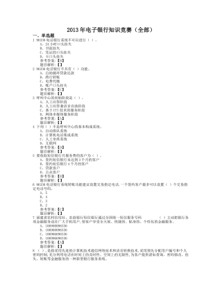 XXXX年电子银行知识竞赛(以此份为准)