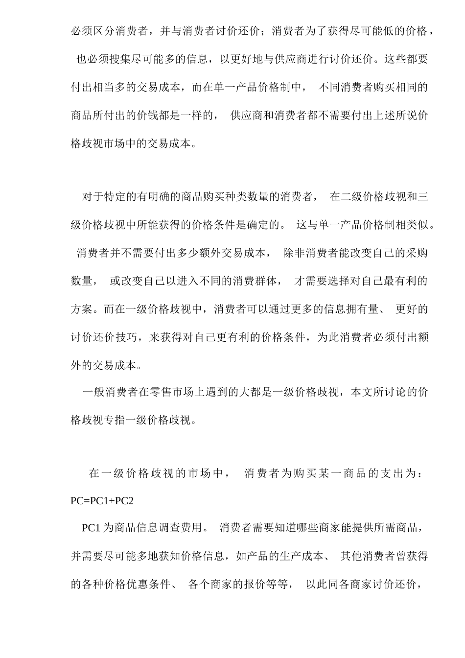 从交易成本分析零售业的发展方向_第3页